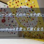 ムーンボードとは？角度・ルール・アプリ・グレード・目安を解説