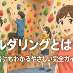 ボルダリングとは｜ルール・服装・費用を初心者向けに解説