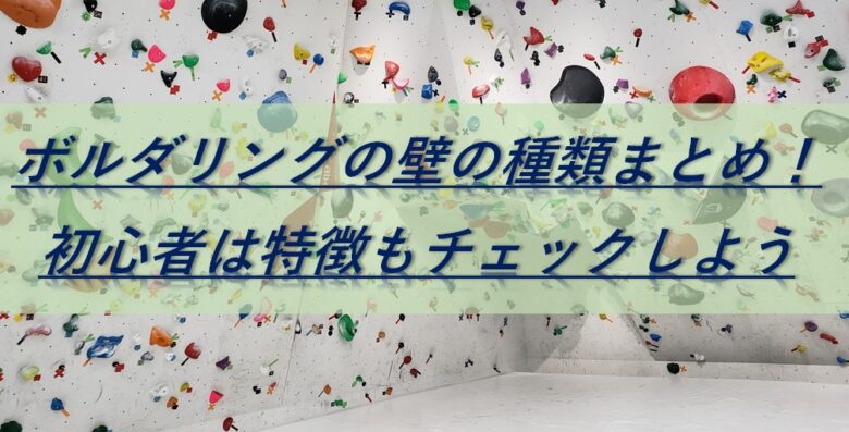 ボルダリングジムにある壁の種類を初心者向けに説明するイメージ