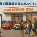 名古屋でボルダリングするなら駐車場完備のカラフルロック｜車でのアクセスガイド