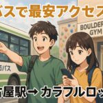 【最安ルート】名古屋駅バスターミナルから市バスで行けるボルダリングジム