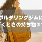 初めてボルダリングジムに行くときの持ち物3つ！準備はこれだけ