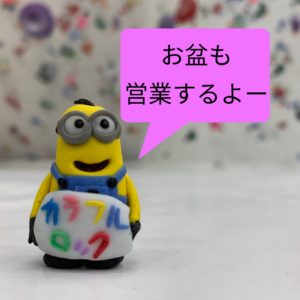 お盆も営業