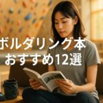 【2025年版】ボルダリング本おすすめ12選｜初心者〜上級者の上達に役立つ本