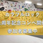 カラフルロック1周年記念ボルダリングコンペ開催！参加者募集中