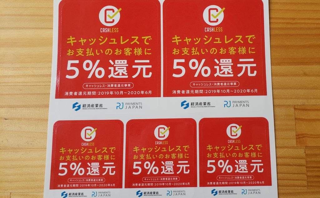 キャッシュレス消費者還元事業