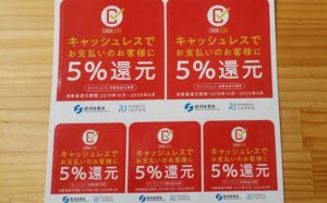 キャッシュレス消費者還元事業
