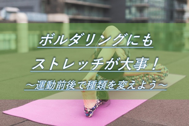 ボルダリングストレッチ