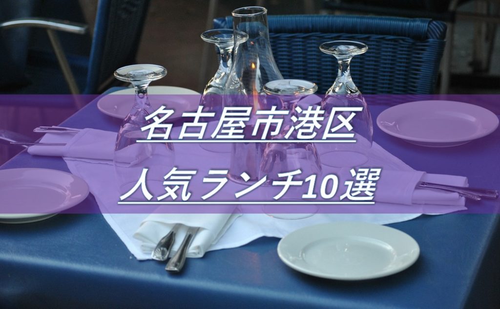 名古屋市港区人気ランチ