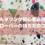 スローパーの持ち方のコツ！ボルダリング初心者必見