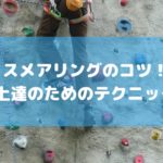 スメアリングのコツ！ボルダリング上達のためのテクニック