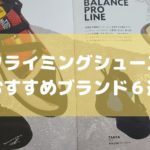 クライミングシューズブランドおすすめ6選！ボルダリングの靴選び