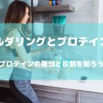 ボルダリングとプロテイン！プロテインの種類と役割を知ろう