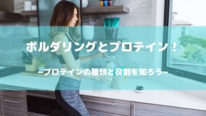 ボルダリングとプロテイン！プロテインの種類と役割を知ろう