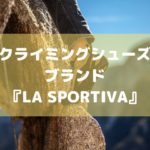 クライミングシューズブランド『LA SPORTIVA(スポルティバ)』紹介