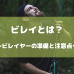 ビレイとは？クライミングでの意味とビレイヤーの役割・必要な道具3つ