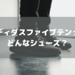 ファイブテンのクライミングシューズ｜特徴とサイズ選び