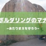 外岩ボルダリングのマナー！あたりまえを守ろう
