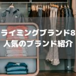 人気クライミングブランド8選！おすすめブランド紹介