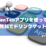 TenTenアプリを使って無料でアサヒの自販機からドリンクゲット