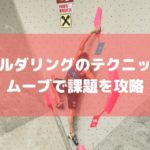 ボルダリングのテクニック！ムーブで課題を攻略しよう