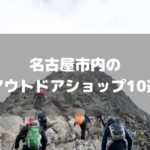 名古屋の登山用品・アウトドア店｜試着できる店と閉店情報