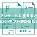 クライミングのアンケートに答えるとamazonギフト券が当たる？