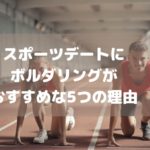 スポーツデートにボルダリングがおすすめな5つの理由