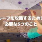ボルダリングでルーフを攻略するために必要な5つのこと
