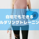 自宅でもできるボルダリングトレーニングで上達しよう