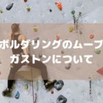 【ボルダリングのムーブ】ガストンの動きやコツに使い方まで解説