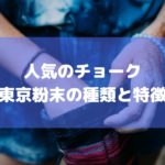 人気のクライミングチョーク！東京粉末の種類と特徴