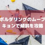 【ボルダリングのムーブ】キョン(ドロップニー)を使って傾斜を攻略