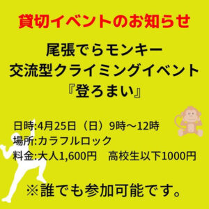 尾張でらモンキー『登ろまい』