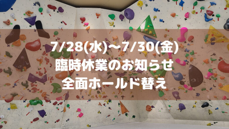 【全面ホールド替え】2021年7月28～30日の間は臨時休業