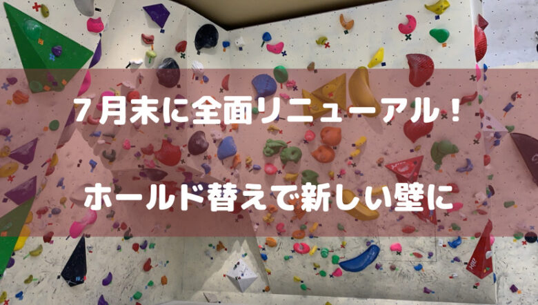 7月末に全面リニューアル！ホールド替えが終わり新しい壁に