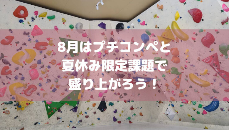 8月はプチコンペと夏休み限定課題で盛り上がろう！