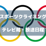 【ボルダリング】東京オリンピックテレビ放送日程【スポーツクライミング】