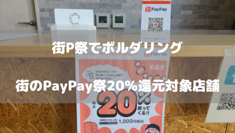 街P祭でボルダリングを楽しもう！街のPayPay祭20％還元対象店舗