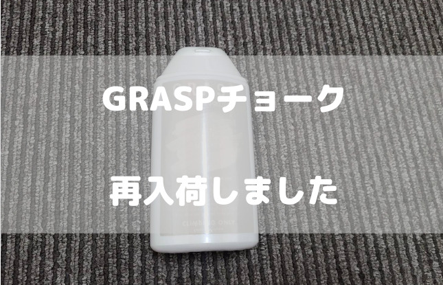 GRASPチョーク再入荷！リキッドチョークやウェット、レギュラー