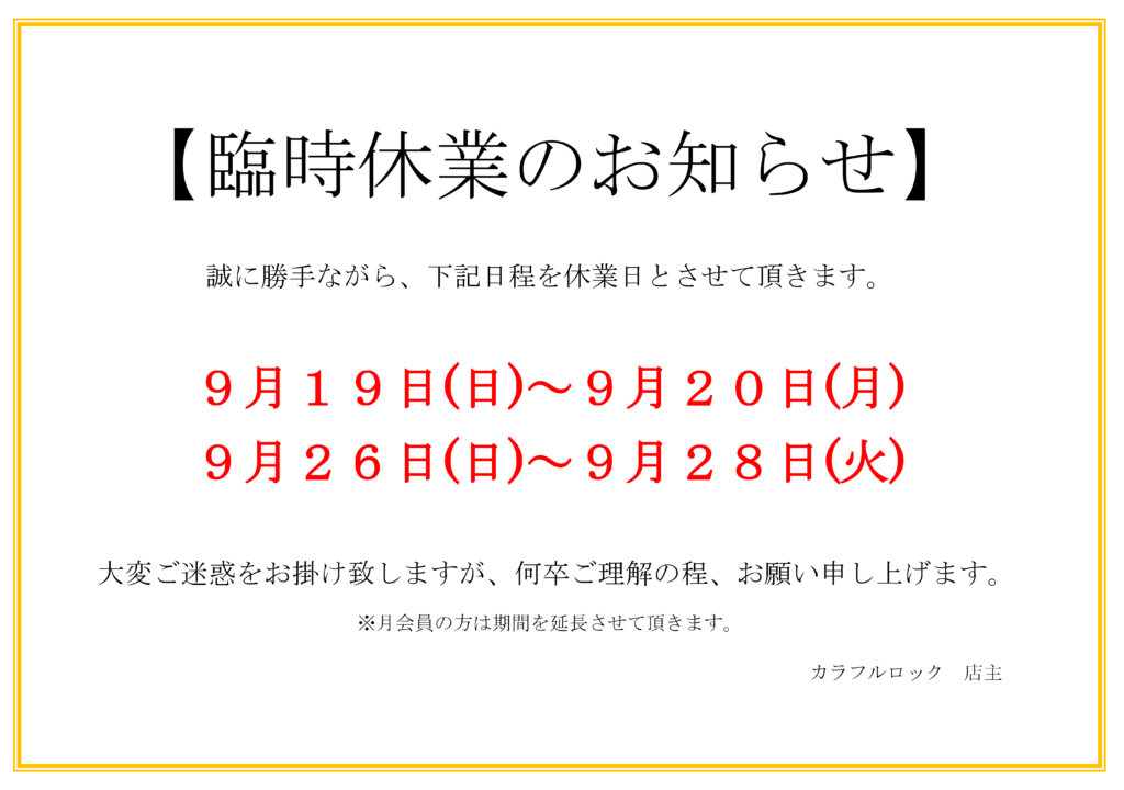 2021年9月臨時休業のお知らせ