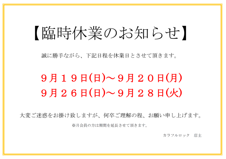 2021年9月臨時休業のお知らせ