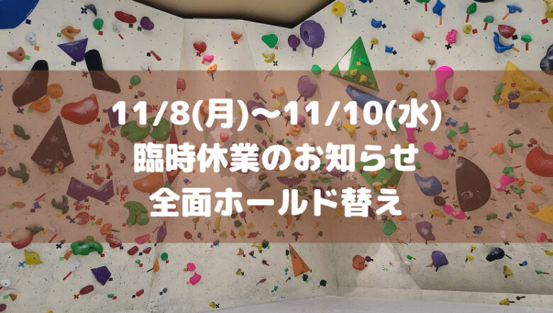 【全面ホールド替え】2021年11月8～10日の3日間は臨時休業