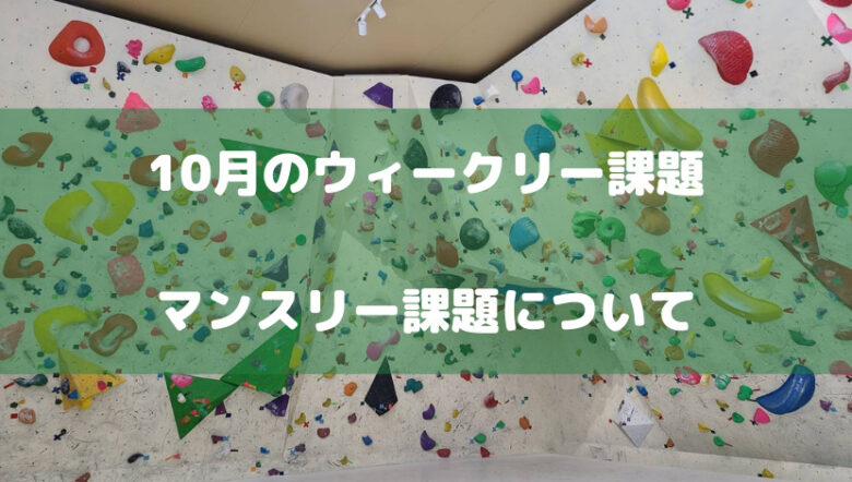 10月のウィークリー課題、マンスリー課題について