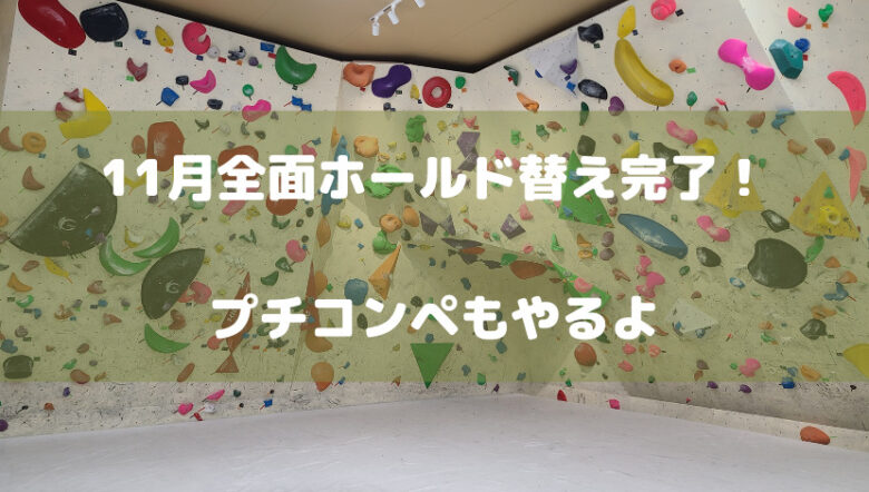 11月全面ホールド替え完了！プチコンペもやるよ