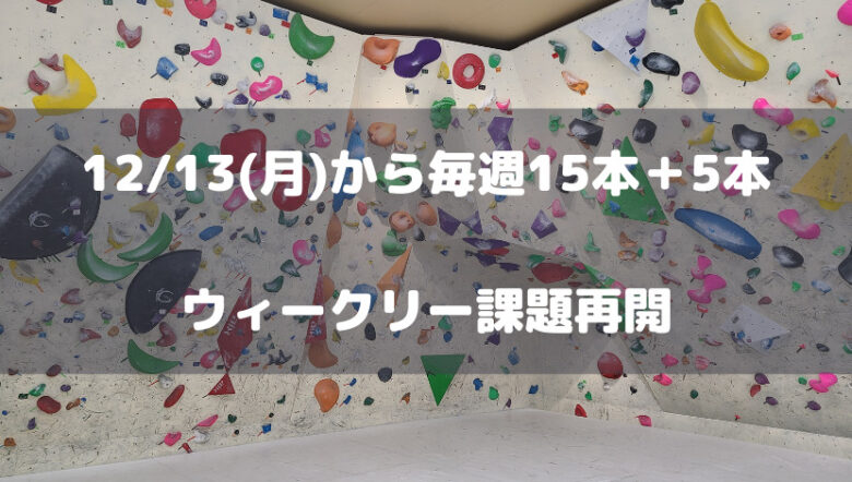 ホールド替え後のウィークリー課題13日から再開します