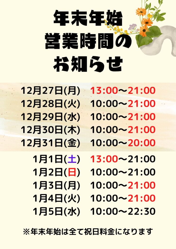 2021-2022年末年始営業時間のお知らせ