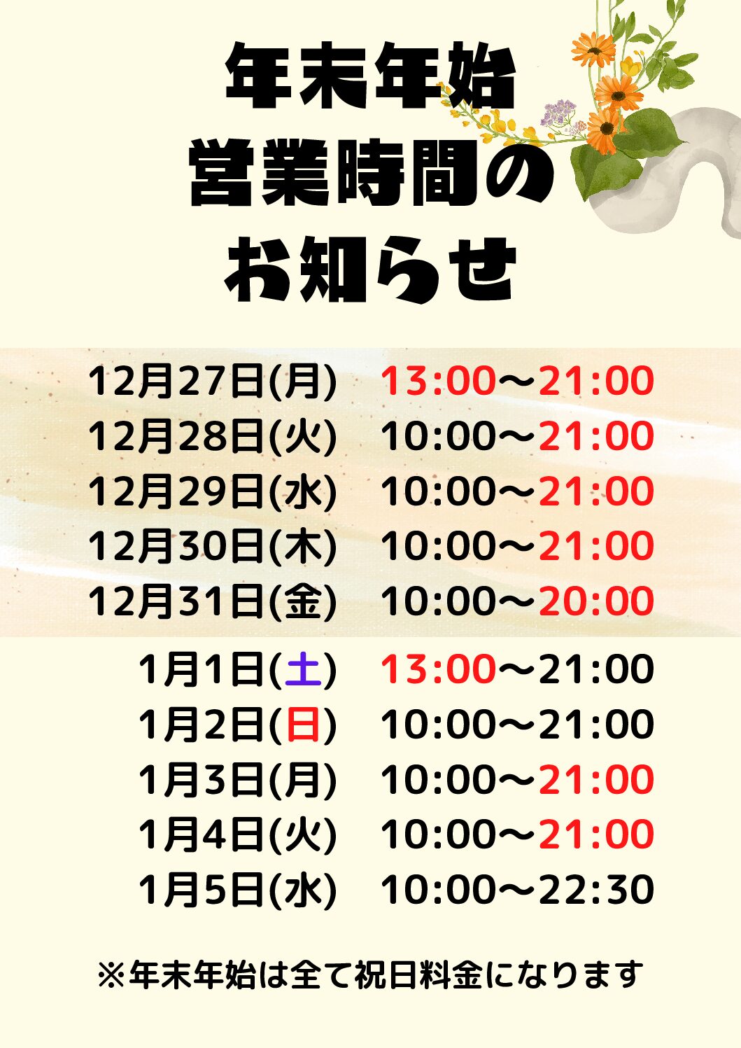 2021-2022年末年始営業時間のお知らせ