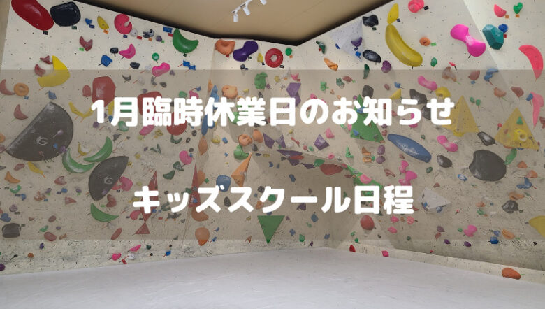 2022年1月臨時休業日のお知らせとキッズスクール日程