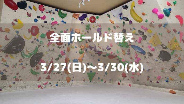 【全面ホールド替え】2022年3月27日～30日の4日間臨時休業